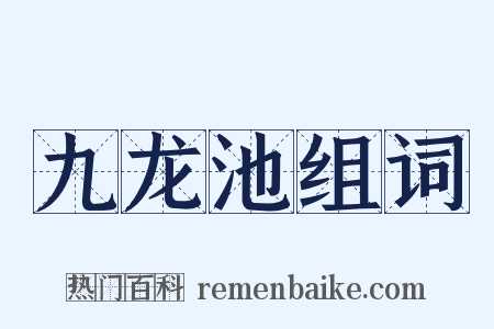 九龙池组词是什么意思的图片